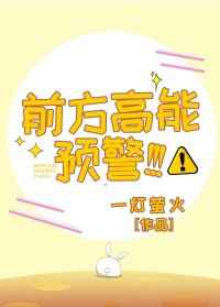 前方高能预警!!! 完结&#43;番外